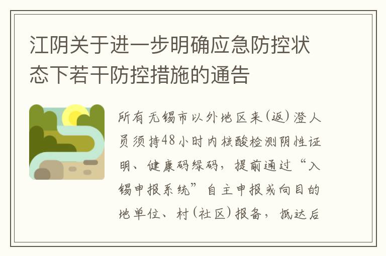 江阴关于进一步明确应急防控状态下若干防控措施的通告