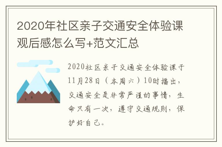 2020年社区亲子交通安全体验课观后感怎么写+范文汇总