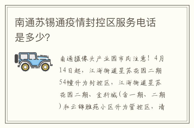 南通苏锡通疫情封控区服务电话是多少？