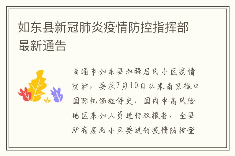 如东县新冠肺炎疫情防控指挥部最新通告