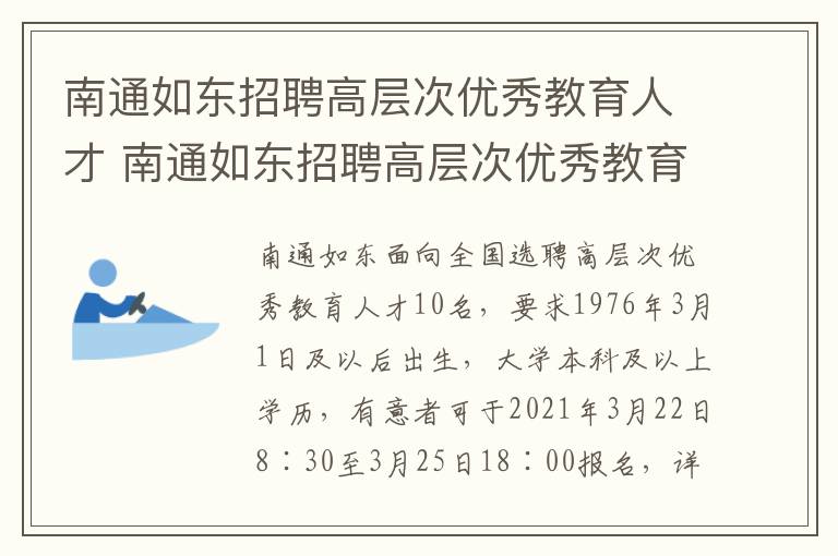 南通如东招聘高层次优秀教育人才 南通如东招聘高层次优秀教育人才