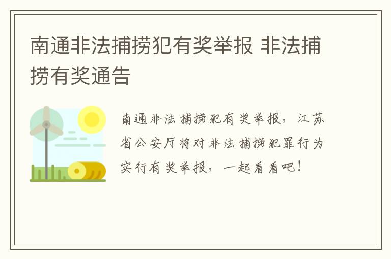 南通非法捕捞犯有奖举报 非法捕捞有奖通告