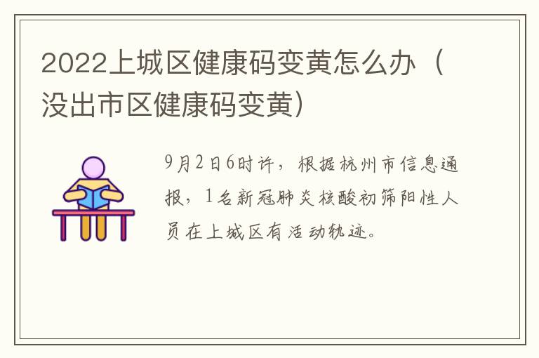 2022上城区健康码变黄怎么办（没出市区健康码变黄）