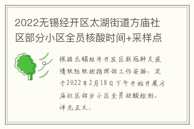 2022无锡经开区太湖街道方庙社区部分小区全员核酸时间+采样点