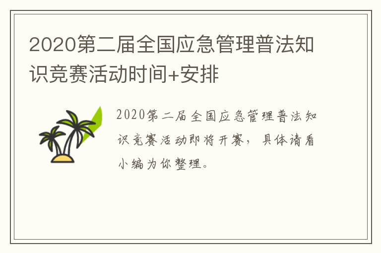 2020第二届全国应急管理普法知识竞赛活动时间+安排