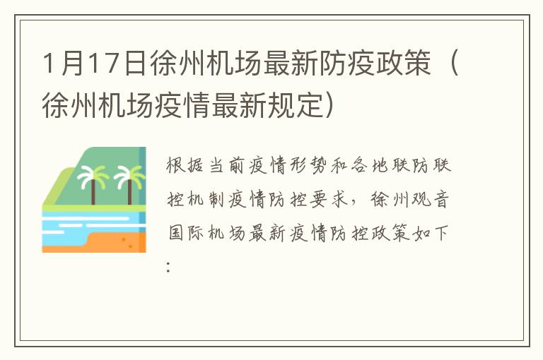 1月17日徐州机场最新防疫政策（徐州机场疫情最新规定）