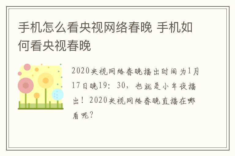 手机怎么看央视网络春晚 手机如何看央视春晚