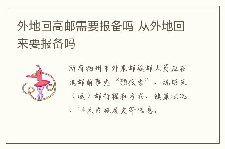 外地回高邮需要报备吗 从外地回来要报备吗