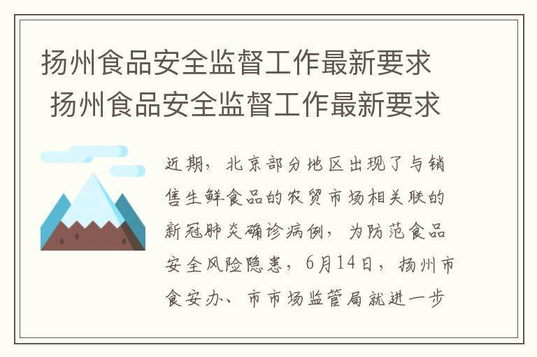 扬州食品安全监督工作最新要求 扬州食品安全监督工作最新要求文件