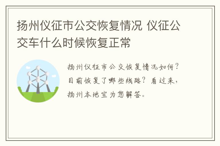 扬州仪征市公交恢复情况 仪征公交车什么时候恢复正常