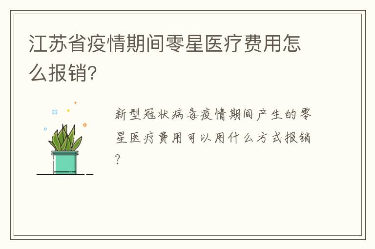 江苏省疫情期间零星医疗费用怎么报销?