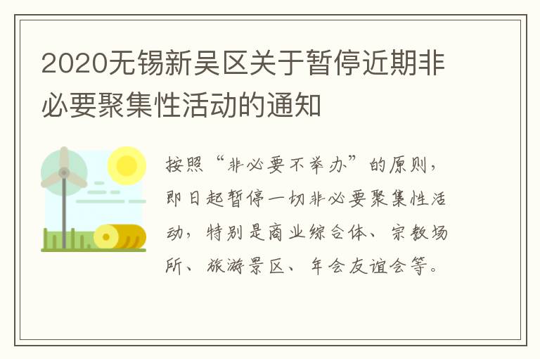 2020无锡新吴区关于暂停近期非必要聚集性活动的通知