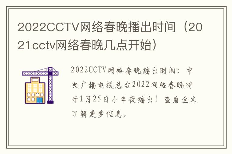 2022CCTV网络春晚播出时间（2021cctv网络春晚几点开始）