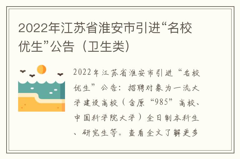 2022年江苏省淮安市引进“名校优生”公告（卫生类）