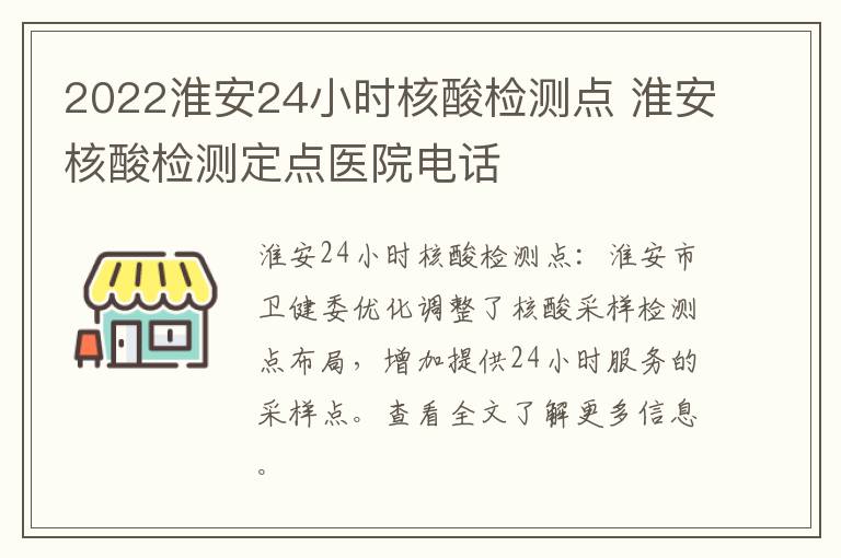 2022淮安24小时核酸检测点 淮安核酸检测定点医院电话