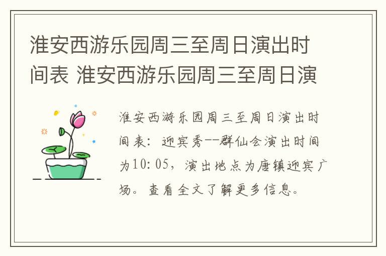 淮安西游乐园周三至周日演出时间表 淮安西游乐园周三至周日演出时间表最新