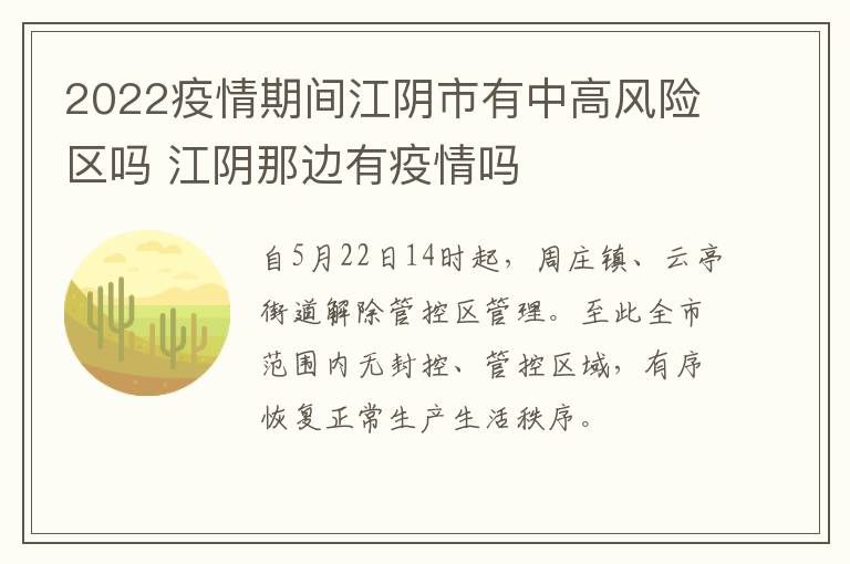 2022疫情期间江阴市有中高风险区吗 江阴那边有疫情吗