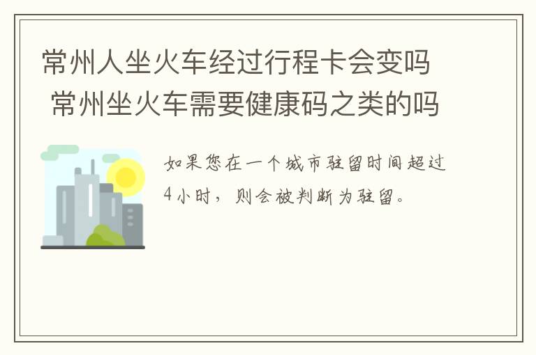 常州人坐火车经过行程卡会变吗 常州坐火车需要健康码之类的吗