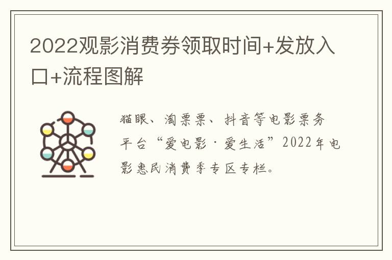 2022观影消费券领取时间+发放入口+流程图解