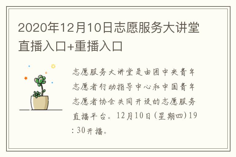 2020年12月10日志愿服务大讲堂直播入口+重播入口