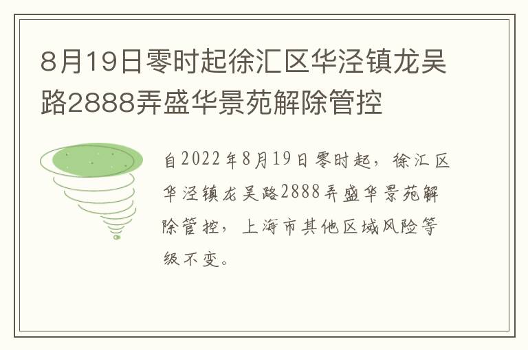 8月19日零时起徐汇区华泾镇龙吴路2888弄盛华景苑解除管控