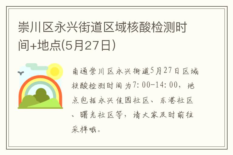 崇川区永兴街道区域核酸检测时间+地点(5月27日)