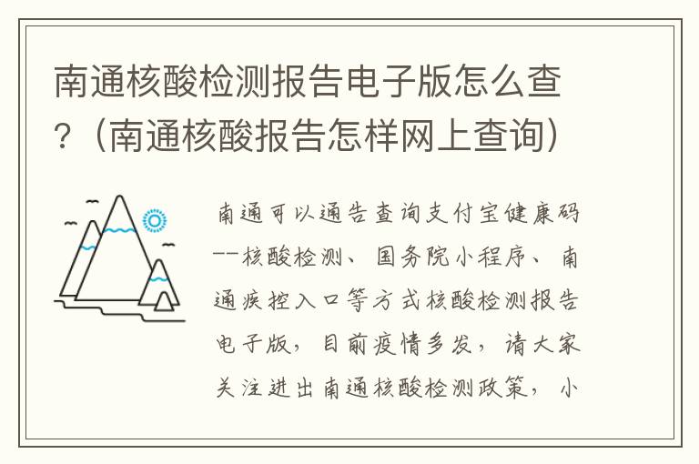 南通核酸检测报告电子版怎么查?（南通核酸报告怎样网上查询）