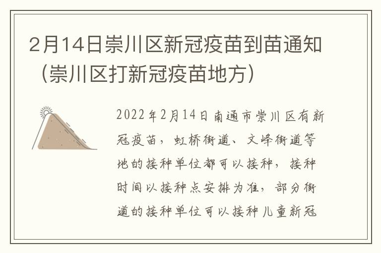 2月14日崇川区新冠疫苗到苗通知（崇川区打新冠疫苗地方）