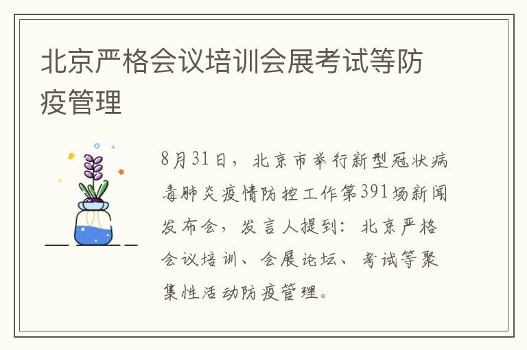 北京严格会议培训会展考试等防疫管理