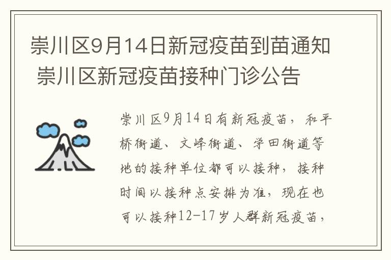 崇川区9月14日新冠疫苗到苗通知 崇川区新冠疫苗接种门诊公告