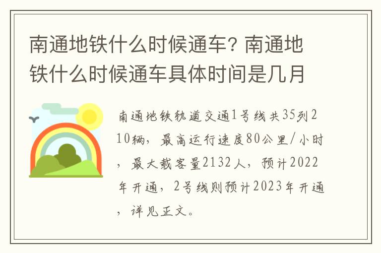 南通地铁什么时候通车? 南通地铁什么时候通车具体时间是几月