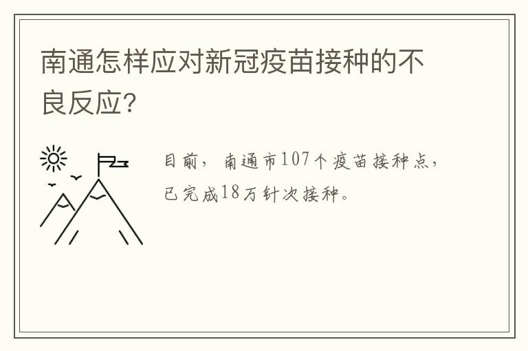 南通怎样应对新冠疫苗接种的不良反应?