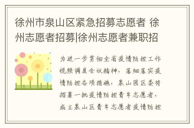 徐州市泉山区紧急招募志愿者 徐州志愿者招募|徐州志愿者兼职招聘