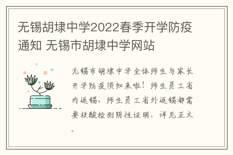 无锡胡埭中学2022春季开学防疫通知 无锡市胡埭中学网站