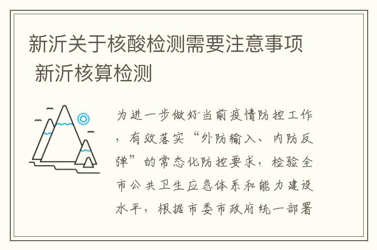 新沂关于核酸检测需要注意事项 新沂核算检测