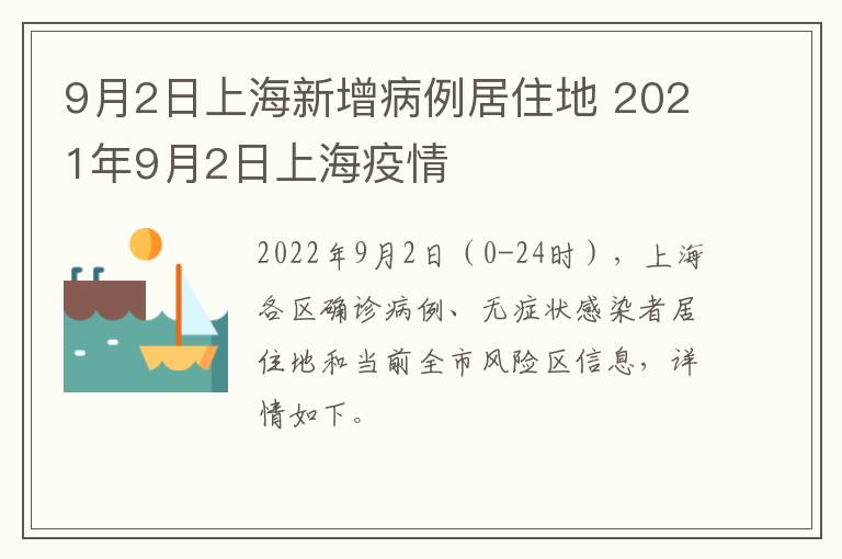 9月2日上海新增病例居住地 2021年9月2日上海疫情