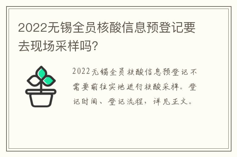 2022无锡全员核酸信息预登记要去现场采样吗？