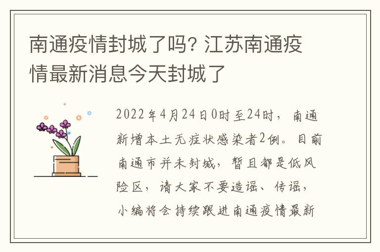 南通疫情封城了吗? 江苏南通疫情最新消息今天封城了