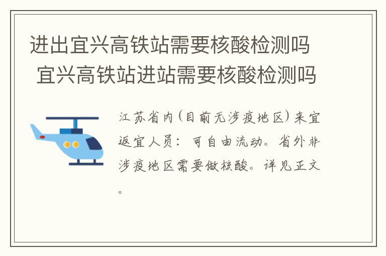 进出宜兴高铁站需要核酸检测吗 宜兴高铁站进站需要核酸检测吗