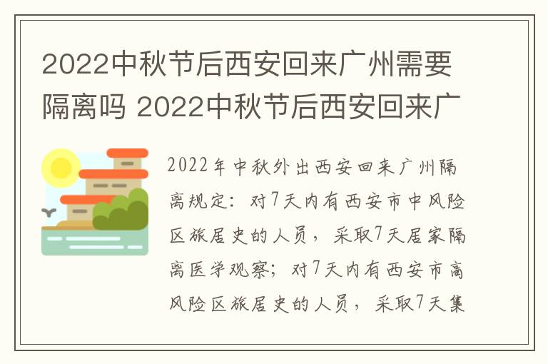 2022中秋节后西安回来广州需要隔离吗 2022中秋节后西安回来广州需要隔离吗现在