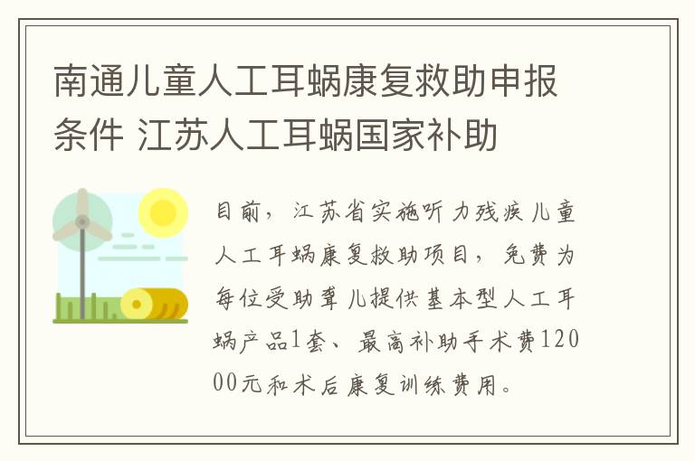 南通儿童人工耳蜗康复救助申报条件 江苏人工耳蜗国家补助