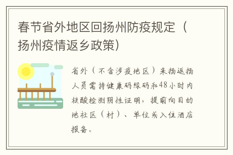 春节省外地区回扬州防疫规定（扬州疫情返乡政策）