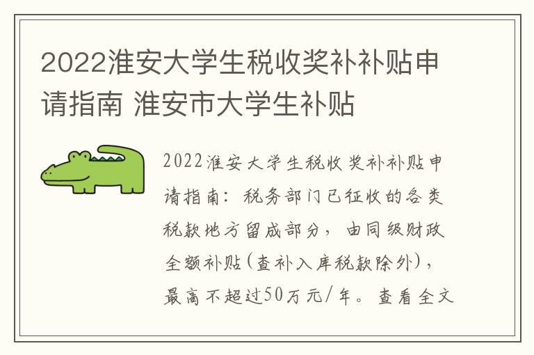 2022淮安大学生税收奖补补贴申请指南 淮安市大学生补贴