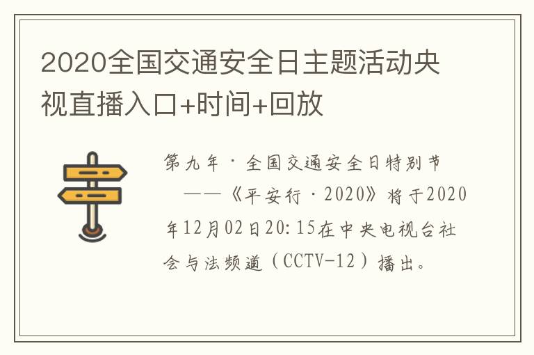 2020全国交通安全日主题活动央视直播入口+时间+回放