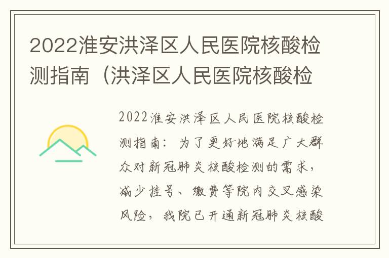 2022淮安洪泽区人民医院核酸检测指南（洪泽区人民医院核酸检测预约）