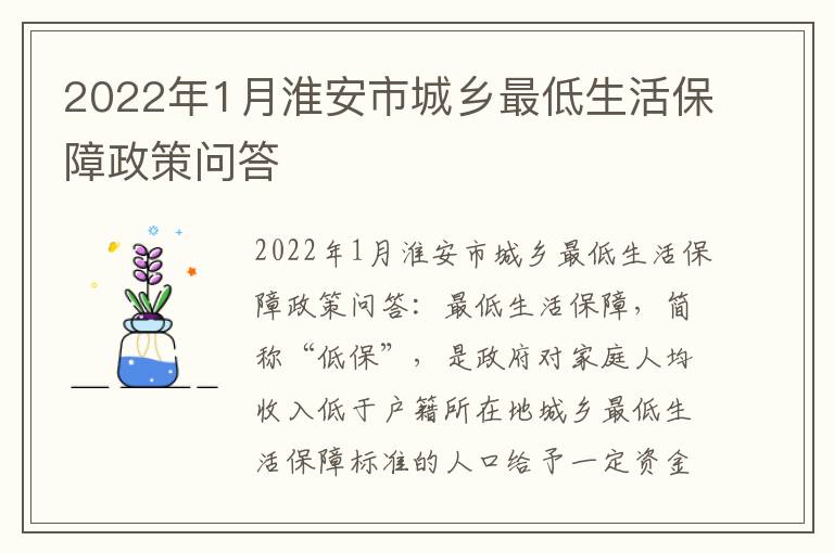 2022年1月淮安市城乡最低生活保障政策问答