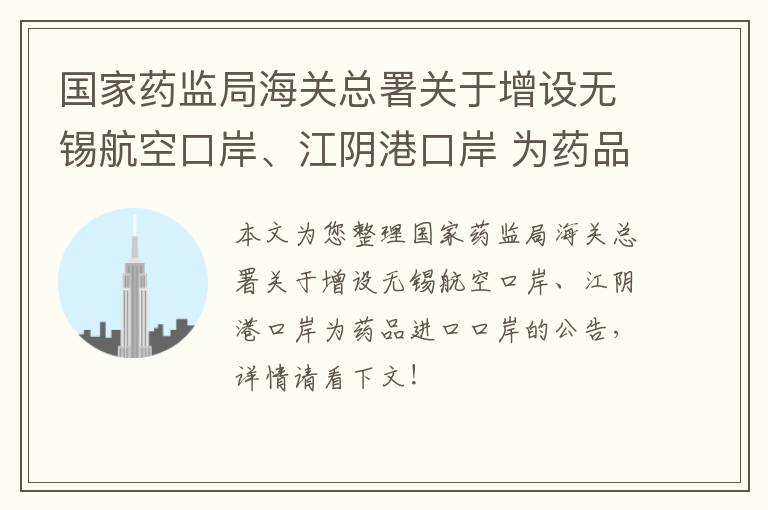 国家药监局海关总署关于增设无锡航空口岸、江阴港口岸 为药品进口口岸的公告