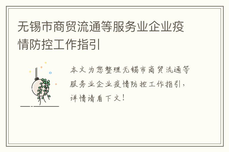 无锡市商贸流通等服务业企业疫情防控工作指引