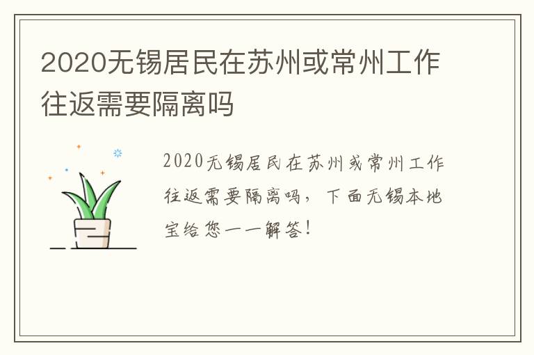 2020无锡居民在苏州或常州工作往返需要隔离吗