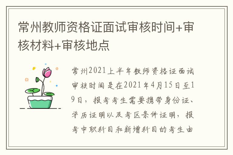 常州教师资格证面试审核时间+审核材料+审核地点